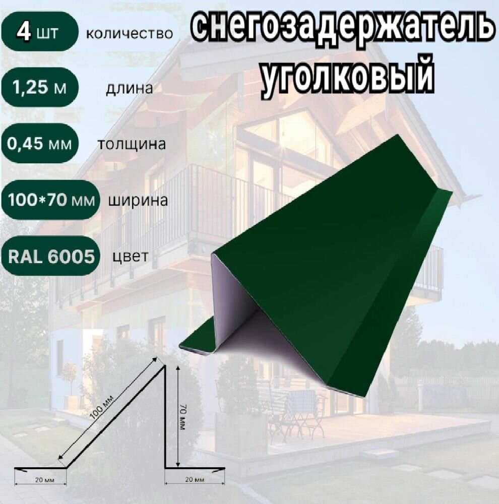 Снегозадержатель уголковый RAL 6005 Зеленый мох, длина 1250мм, 4 шт