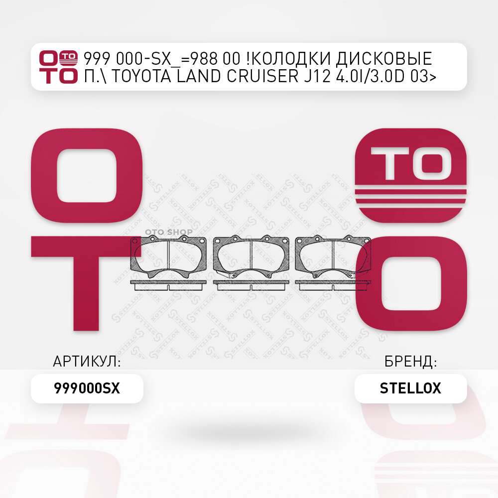 988 00 колодки дисковые п. \ Toyota ( Тойота ) ( Тойота Тоёта Таёта ) Land Cruiser ( Ленд Крузер ) ( Ленд Крузер ) J12 4.0i / 3.0D 03 STELLOX 999000SX, 999000_SX, 999 000-SX