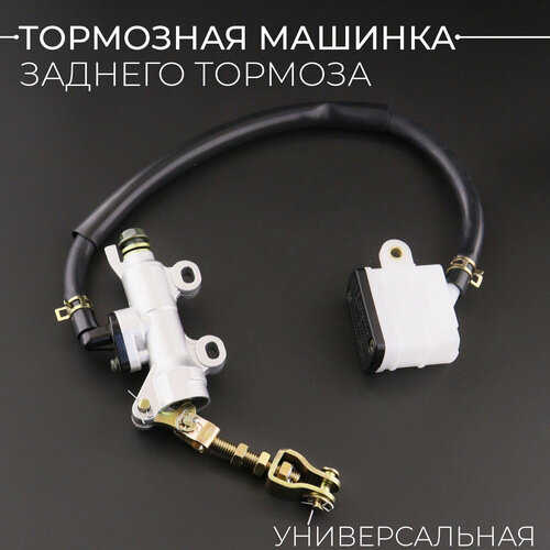 Машинка тормозная ГТЦ универсальная заднего тормоза с выносным бачком BEEZMOTO 935₽