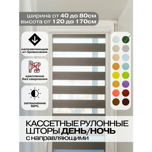 Кассетные рулонные шторы день ночь ширина 48, высота 155 см темно-серые правое управление, УНИ 2 жалюзи на окна, для кухни, спальни, детской, на балкон