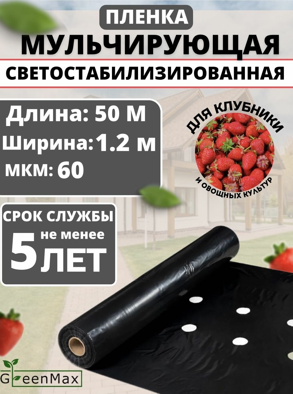Пленка мульчирующая для клубники