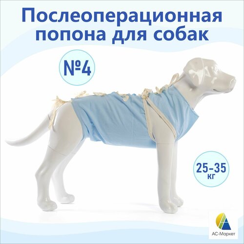 Попона послеоперационая №4 для собак (АС-Маркет)