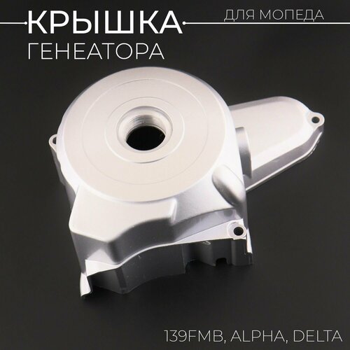 Крышка генератора (под две катушки) 139FMB Alpha, Delta 