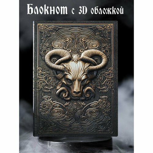 Блокнот с 3D-обложной 300-NP Мифический овен Дизайнерский ежедневник в линейку А5 96 листов 1100₽