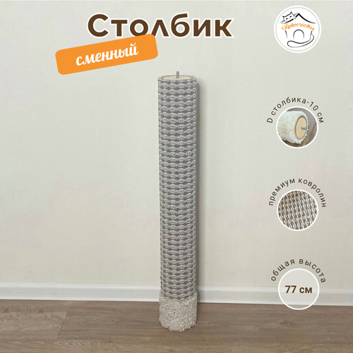 Сменный столбик для когтеточки КотоСчастье, серый с белым, 77см