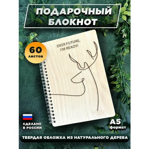 Блокнот для записей с деревянной обложкой, подарочный, 60 листов А5. Deer future i m ready