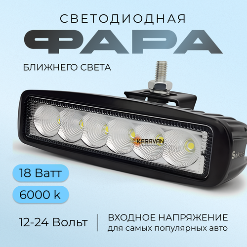 Фара ближнего света прямоугольная на крышу багажник бампер под решетку радиатора авто 18 Ватт 6 светодиодов 790₽