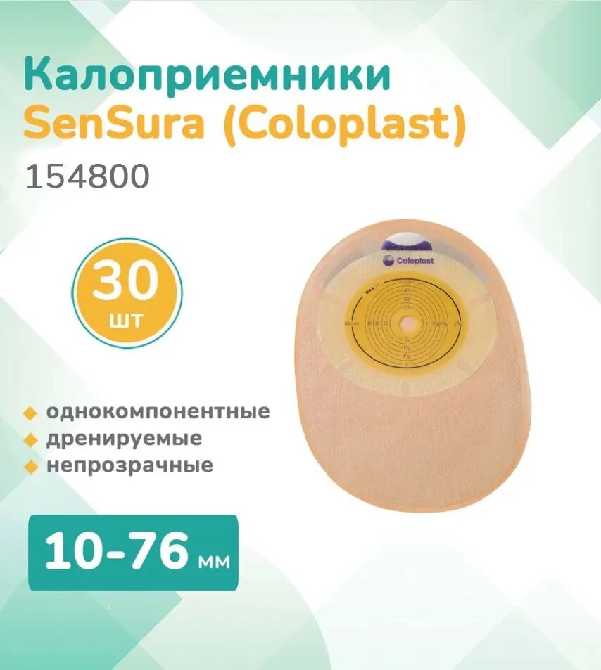 154800 Колопласт Coloplast SenSura Калоприемник однокомпонентный недренируемый непрозрачный 1076мм 30 шт