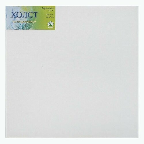 Холст на подрамнике (сосна), 40x40 см, 280г/м2, 100% хлопок, акриловый грунт, мелкое зерно
