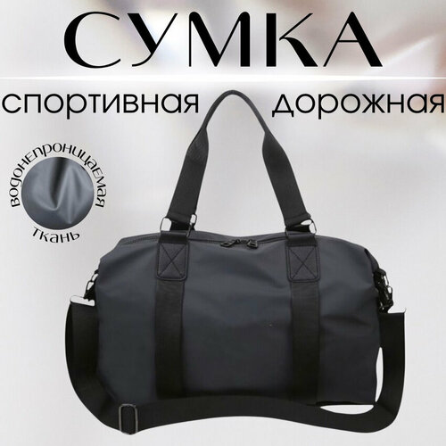 Сумка спортивная , ручная кладь, серый