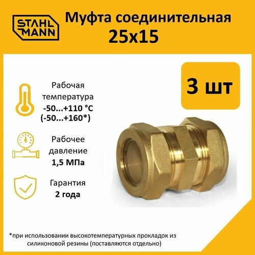 фото Комплект муфт соединительных для водопроводных труб stahlmann 25х15 ef, цвет желтый, 3 шт.