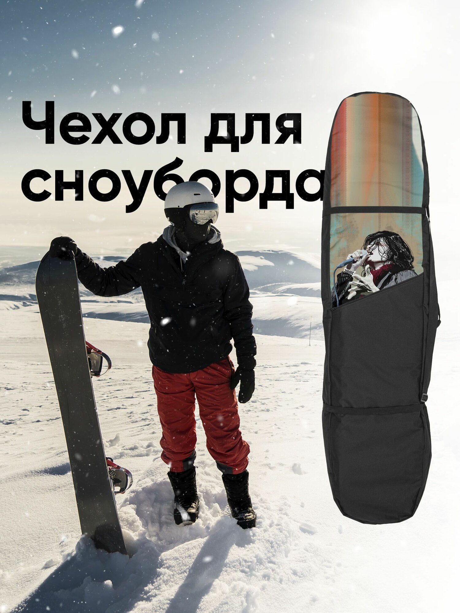 Чехол для сноуборда 165см