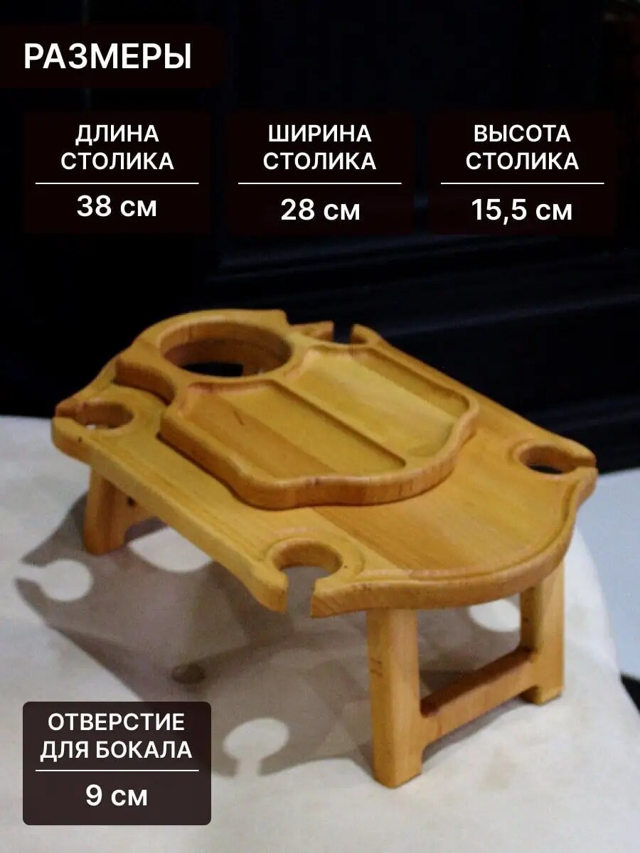 Винный столик менажница