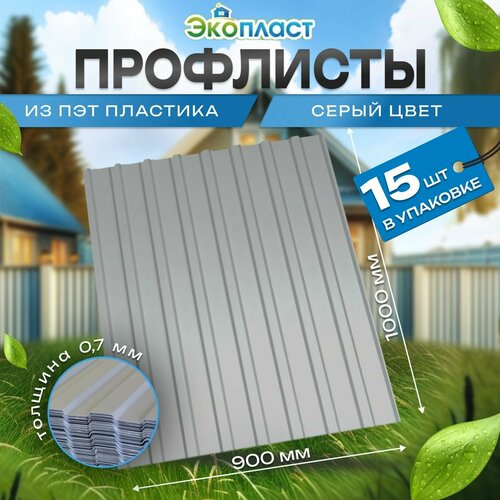 Профлист ЭкоПласт ПЭТ пластик серый 07 мм 09 x 1м упаковка 15 листов 8600₽
