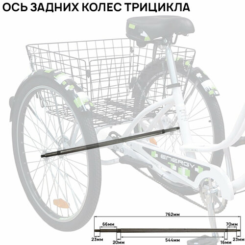 Ось задняя Xline для трех колесного велосипеда Стелс Энерджи, диаметр 16.8мм, длина 762мм