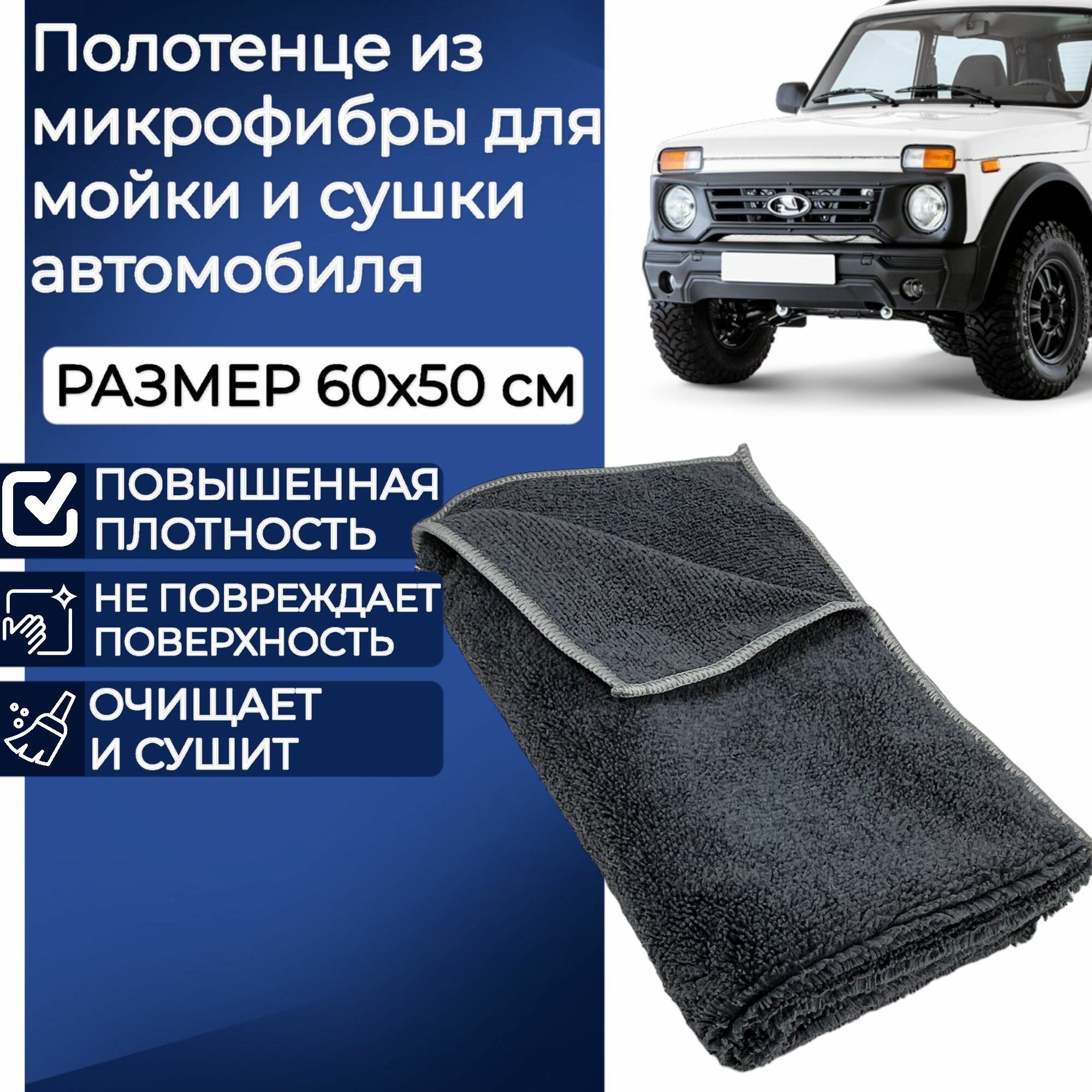 Полотенце для мойки авто, 50x60 см, двустороннее, из микрофибры