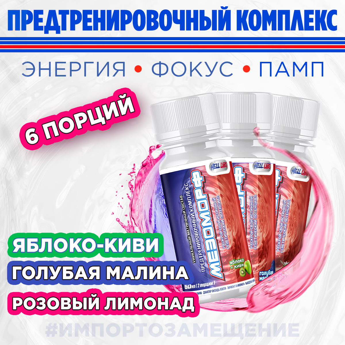 (3 Банки) "Hell Labs" - Мезоморф Предтреник 60мл (Розовый лимонад, Голубая малина, Яблоко-Киви)