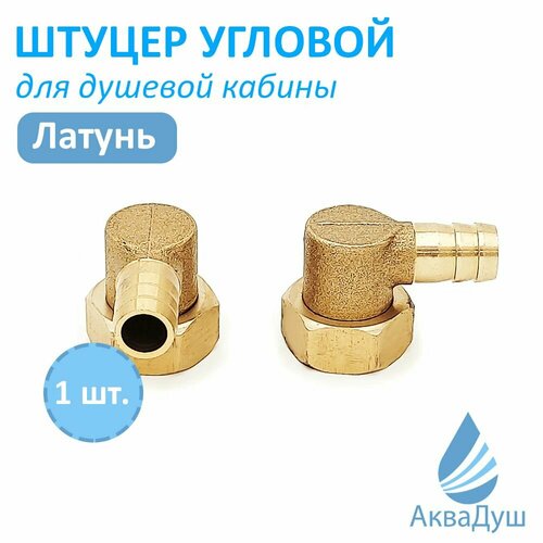 Штуцер уголок поворотный с накидной гайкой угловой латунный. Внутренняя резьба 1/2 дюйма х 10 мм под хомут.