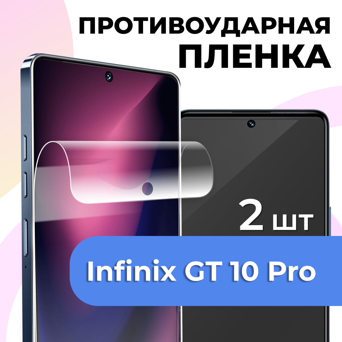 Комплект 2 шт. Самовосстанавливающаяся гидрогелевая пленка для телефона Infinix GT 10 Pro / Защитная пленка на смартфон Инфиникс ГТ 10 Про