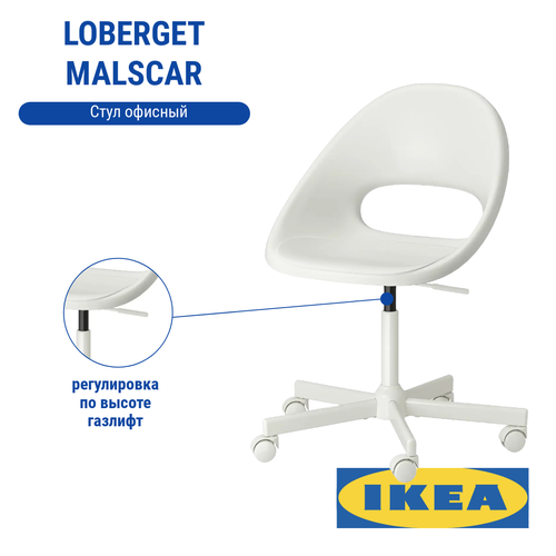 Стул офисный LOBERGET MALSKAR лобергет мальскэр IKEA белый 13234₽