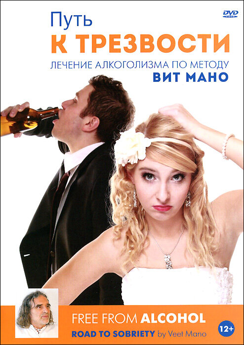 Вит Мано Путь к трезвости Лечение алкоголизма по методу Вит Мано DVD