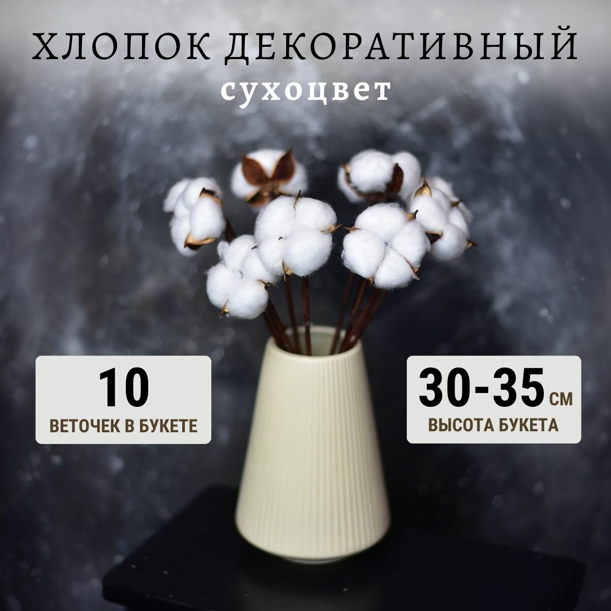 Хлопок сухоцвет Trava Decor букет для вазы сухой цветок для декора