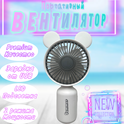 Мини вентилятор ручной портативный с ушками 64000₽