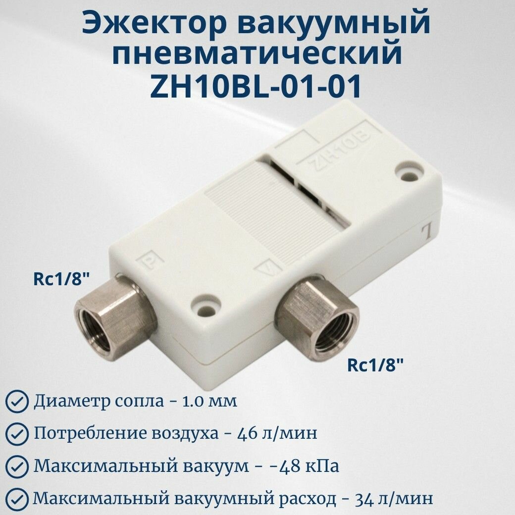 Эжектор вакуумный пневматический ZH10BL0101