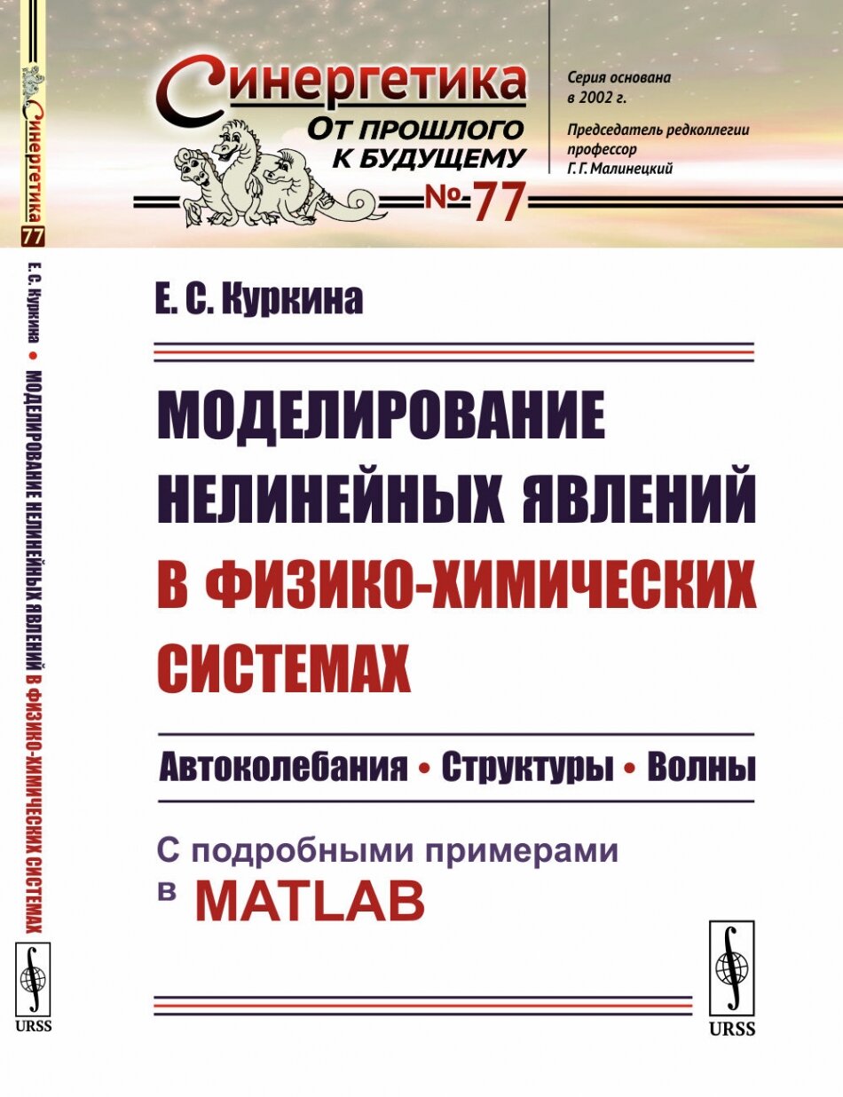 Моделирование нелинейных явлений в физико-химических системах: Автоколебания. Структуры. Волны