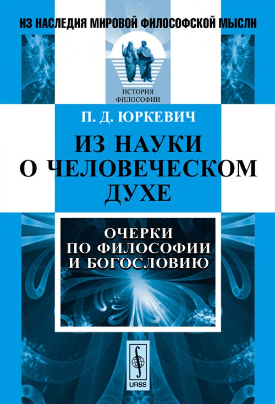Из науки о человеческом духе: Очерки по философии и богословию
