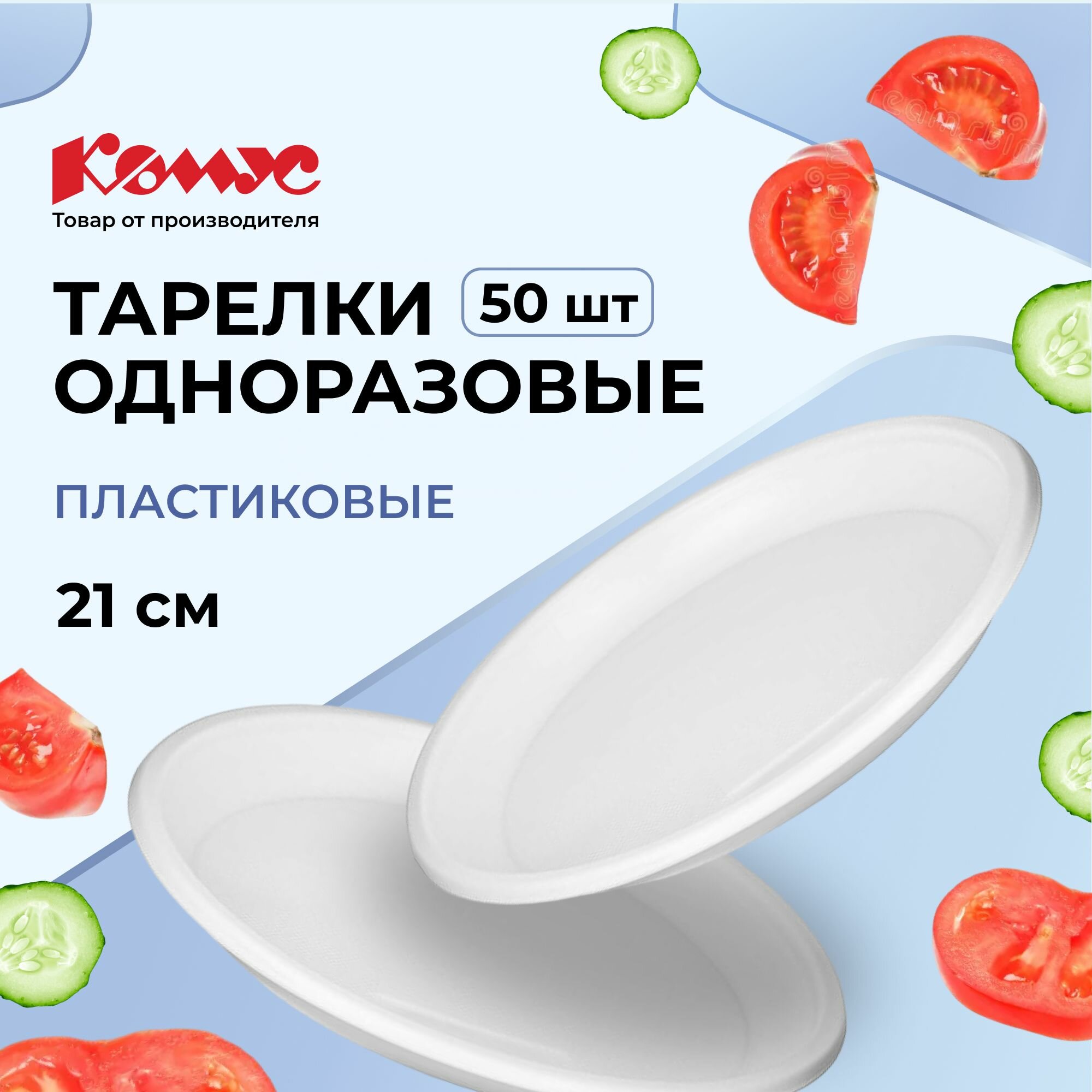 фото Комус тарелки одноразовые пластиковые Эконом, 21 см