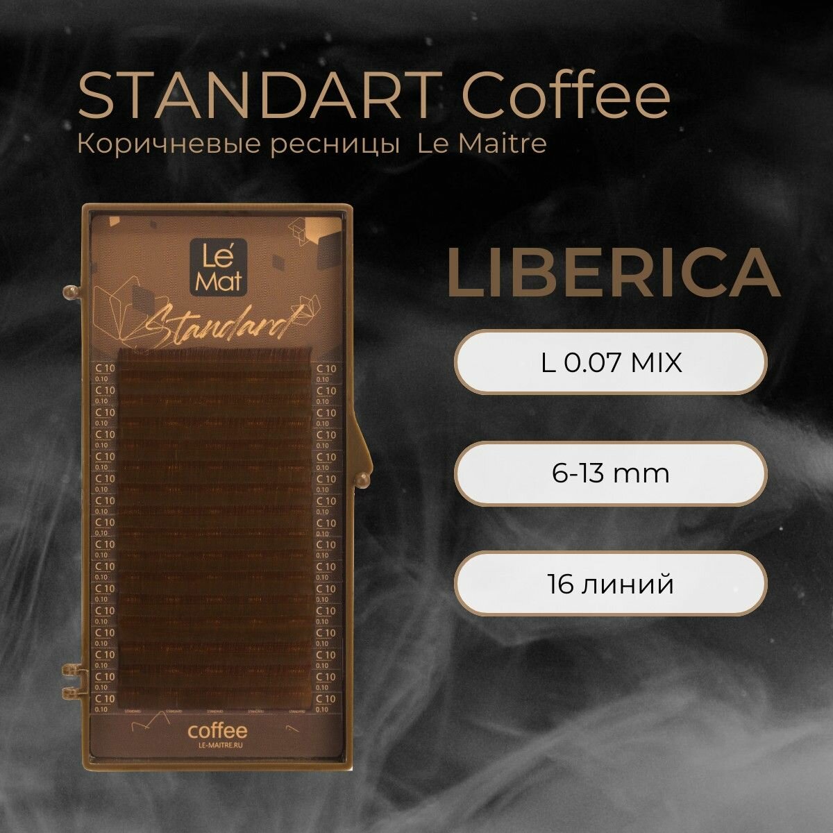 Ресницы для наращивания Liberica L 0.07 mix 6-13 mm "STANDART Coffee" 16 линий Le Maitre / Le Mat (Ле Мат / коричневые микс)