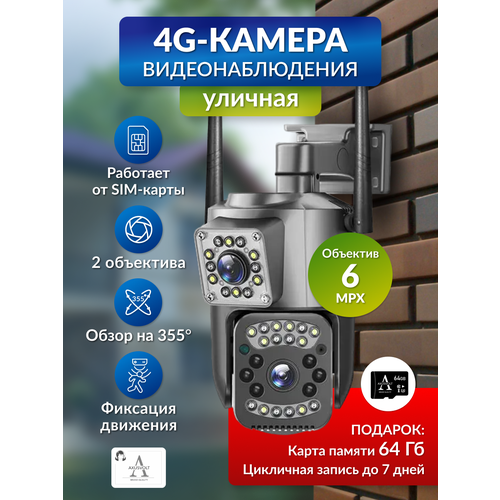 Умная 4G камера видеонаблюдения 6МП карта памяти на 64гб работает от сим-карты поворотная с ночным видением и датчиком движения микрофон 431000₽