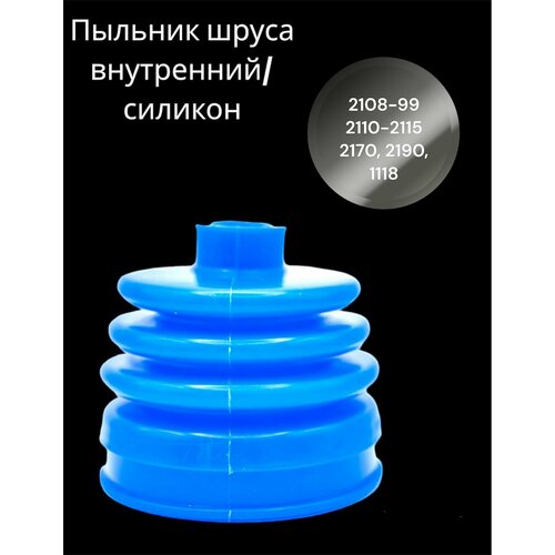 Пыльник ШРУСА внутренний ВАЗ 2108 силикон Балаково 490₽