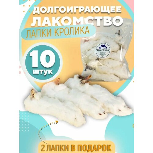 Лакомство для собак, Белое Озеро, Лапа кролика, лапка натуральная