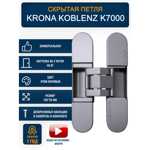 фото Скрытая дверная петля krona koblenz k7000, цвет матовый хром, до 40кг