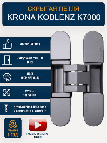 Изображение товара Скрытая дверная петля Krona Koblenz K7000, цвет матовый хром, до 40кг