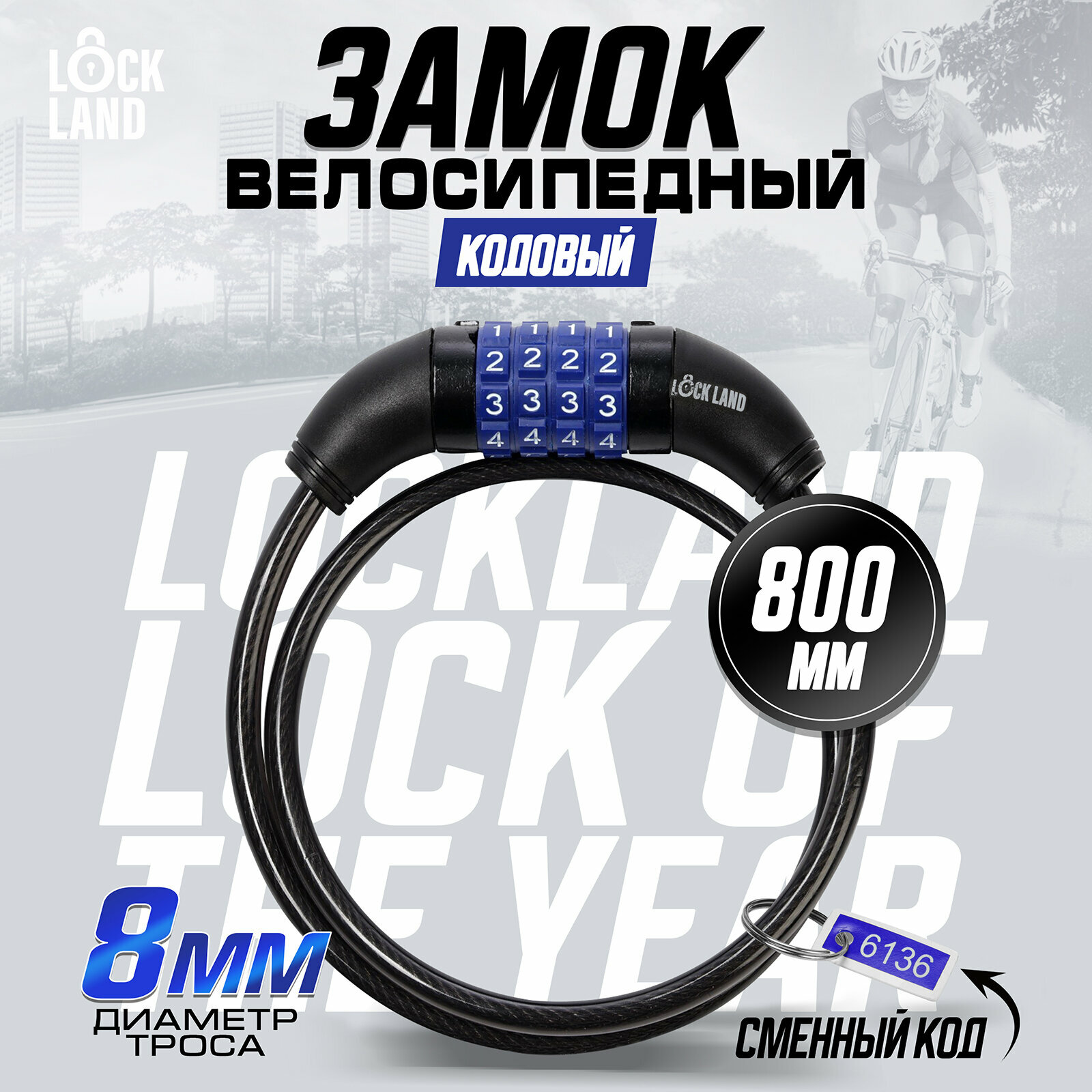 Замок навесной велосипедный LOCKLAND кодовый 8х800 мм