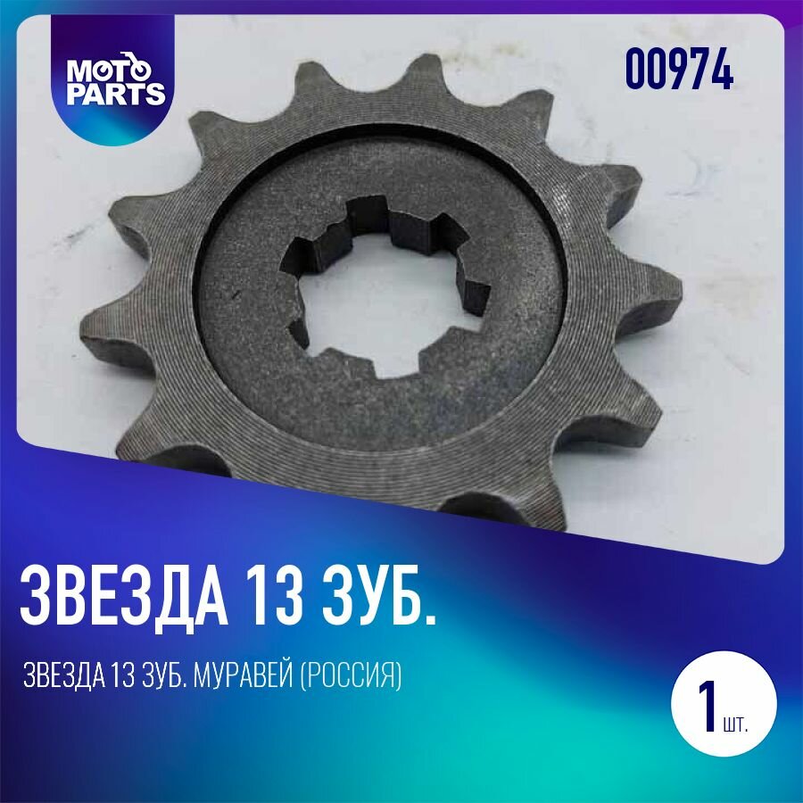 Звезда 13 зуб. Муравей (Россия)