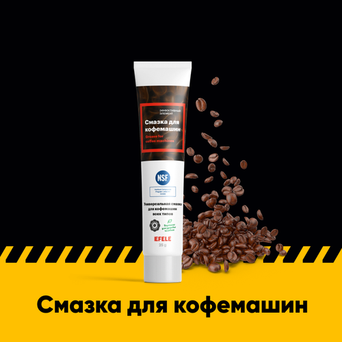 Смазка для кофемашин EFELE (25 г) — купить в интернет-магазине Retail ...