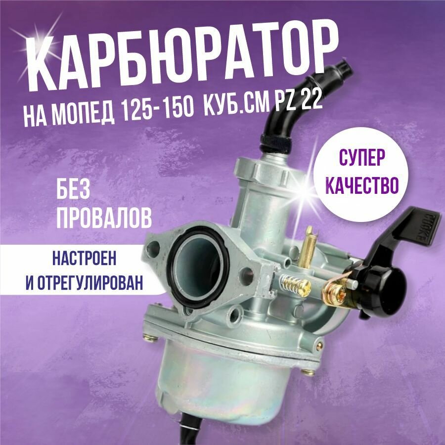 Карбюратор PZ 22 для мопеда квадроцикла