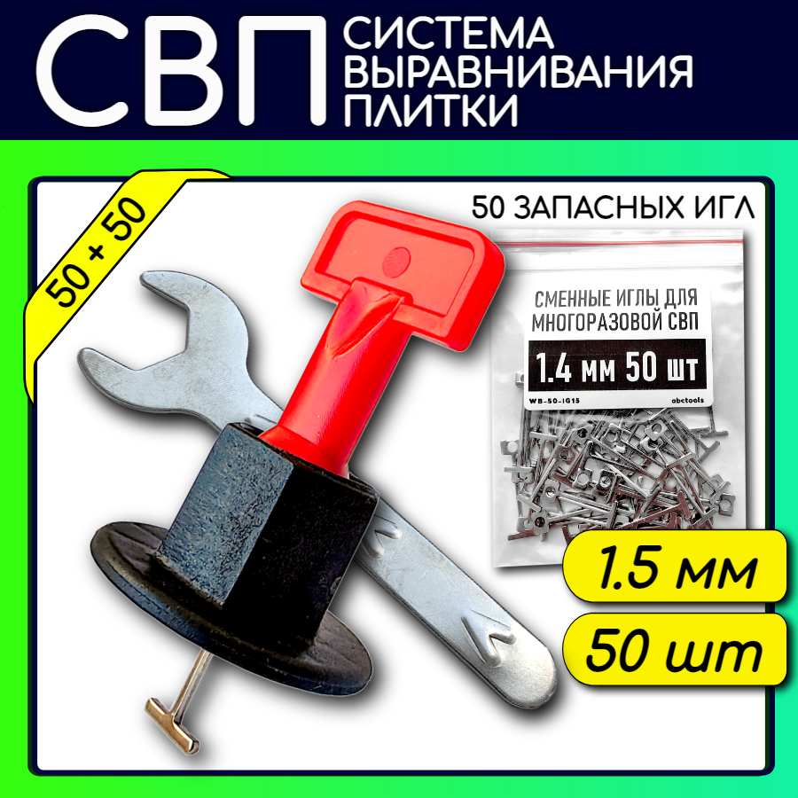 фото Система выравнивания плитки СВП многоразовая с иглой 1.4 мм (+50 игл 1 мм)