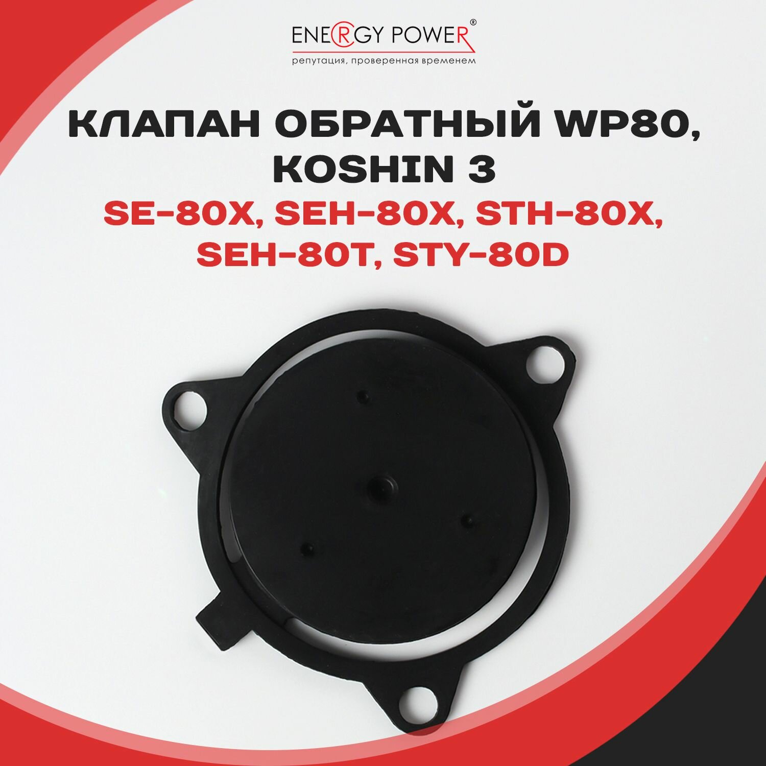 фото Клапан обратный WP80, Koshin 3" для мотопомп