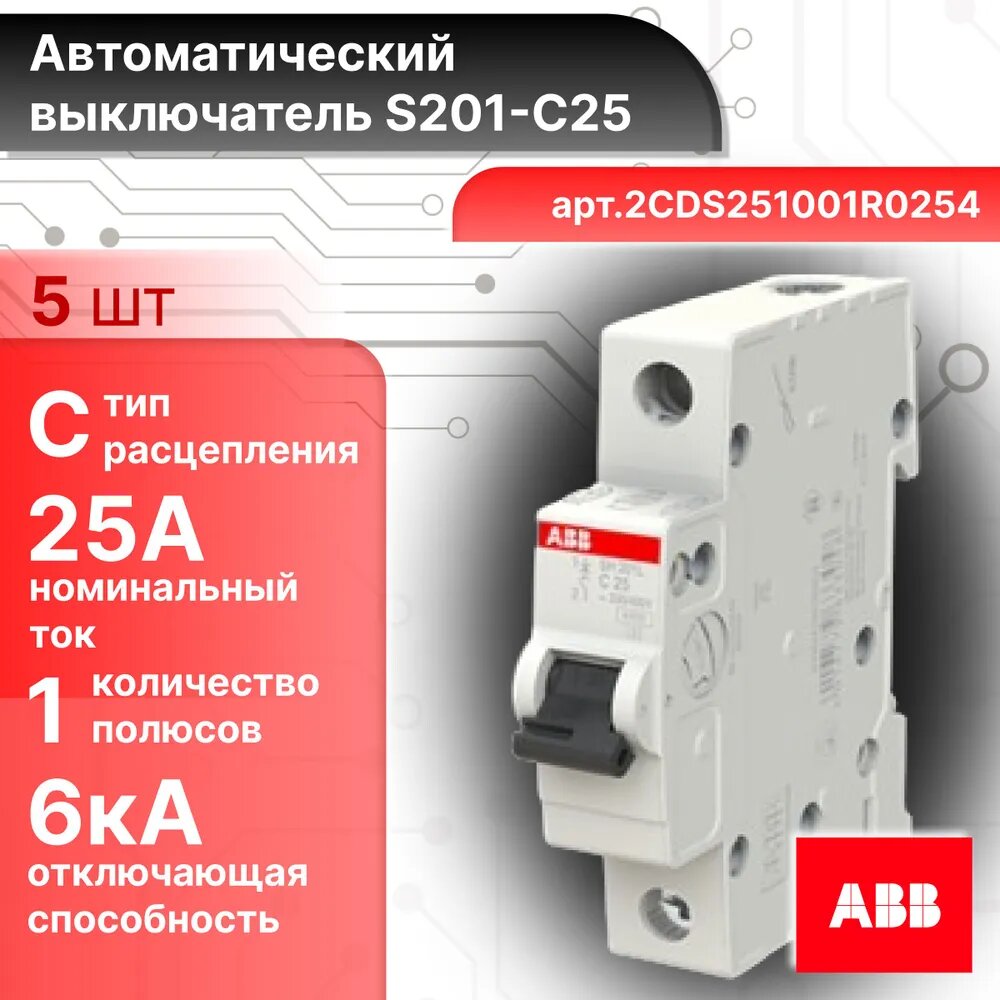 Автоматический выключатель ABB S201 1P C 25А 6кА 2CDS251001R0254 5шт