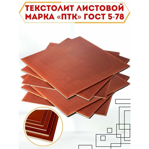 Текстолит листовой 1х500х500мм марка "ПТК" ГОСТ 5-78