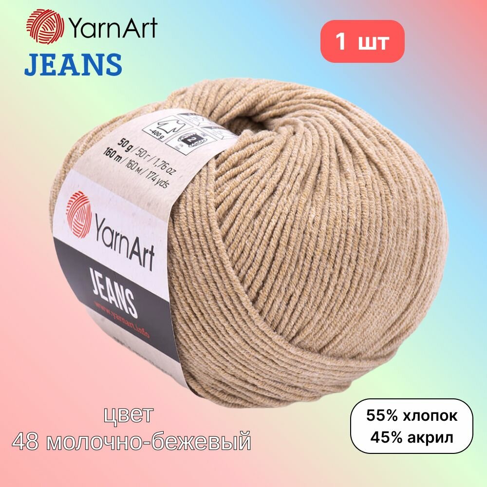 Пряжа YarnArt Jeans, цвет молочно-бежевый 48, 1 моток, 50г/160м, состав 45% акрил, 55% хлопок, ярнарт джинс