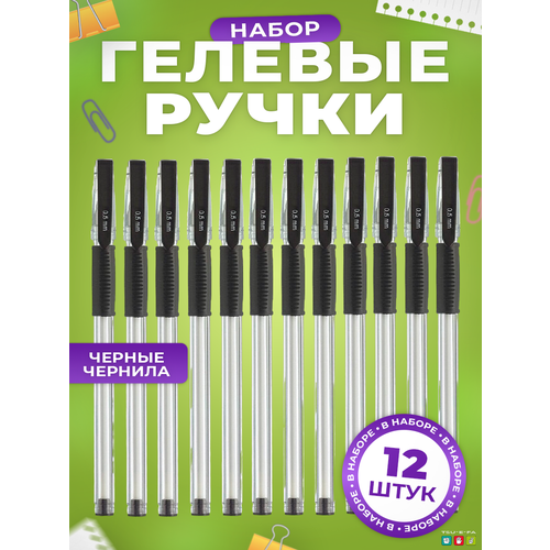 Ручки гелевые черные набор в школу 12 шт 259₽