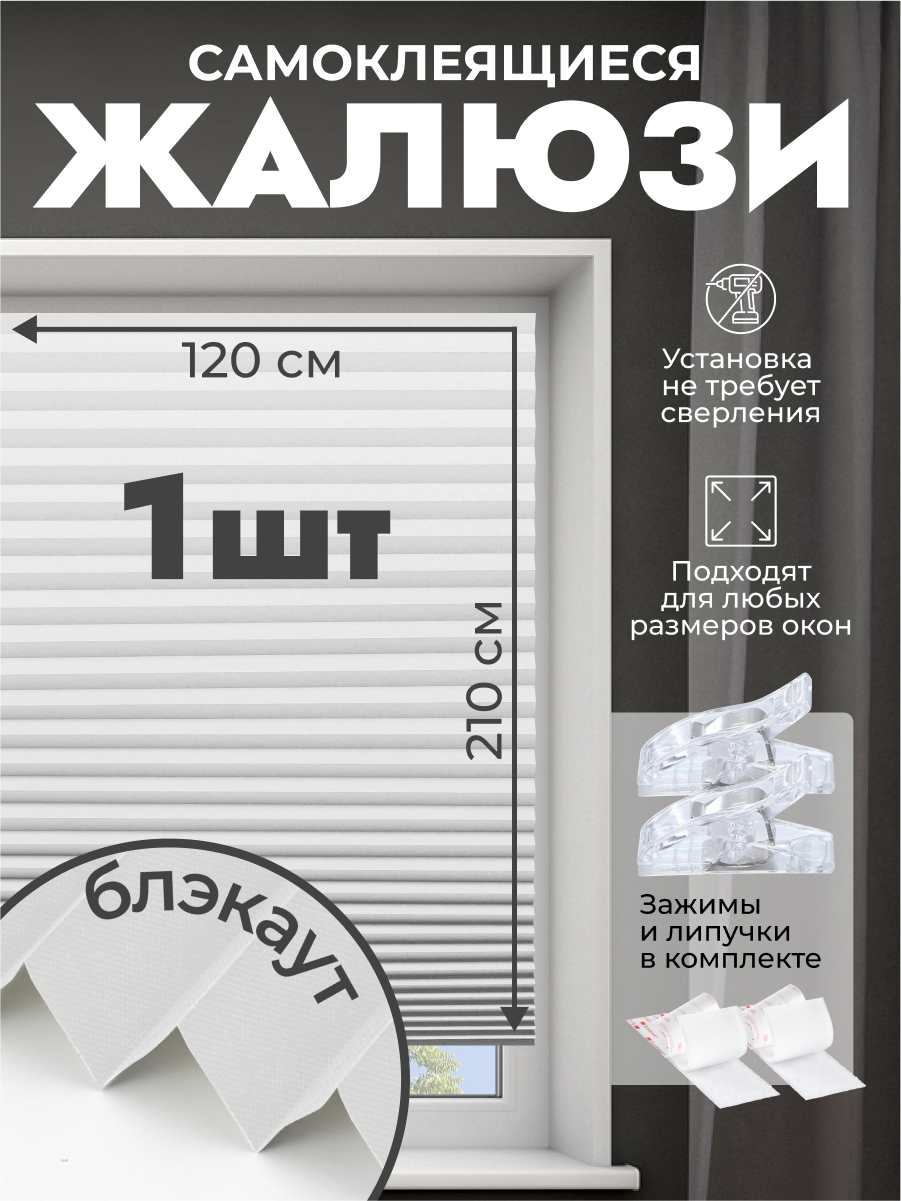 Жалюзи Блэкаут Самоклеящиеся Тканевые