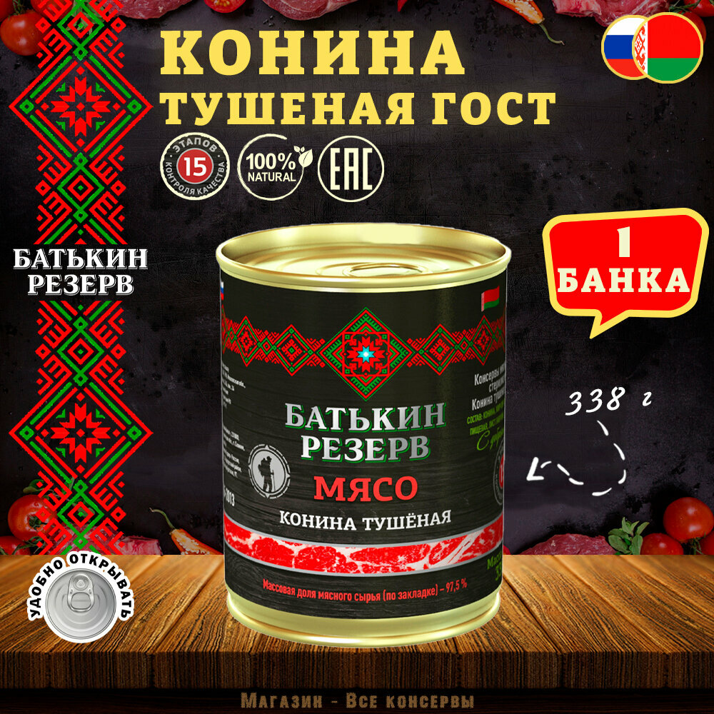 Конина, Батькин резерв , ГОСТ, 1 шт. по 338 г