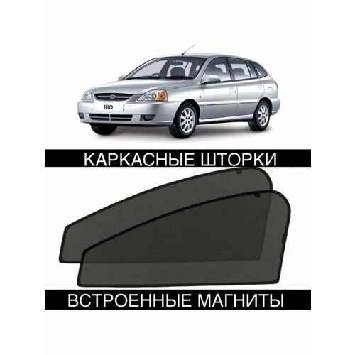 Шторки KIA RIO 1 поколение РИО 2000-2005 2011₽